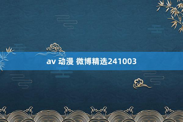 av 动漫 微博精选241003