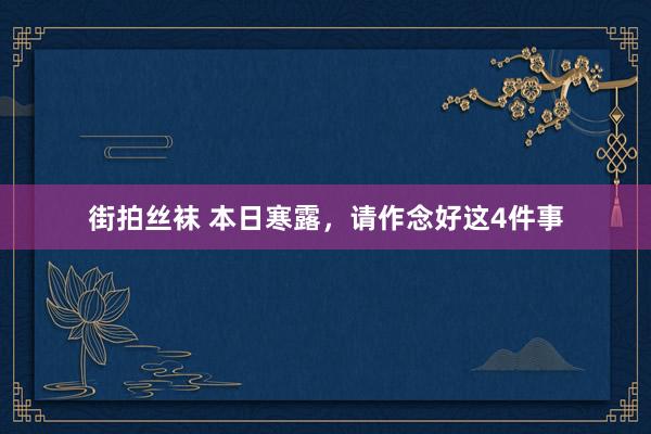 街拍丝袜 本日寒露，请作念好这4件事