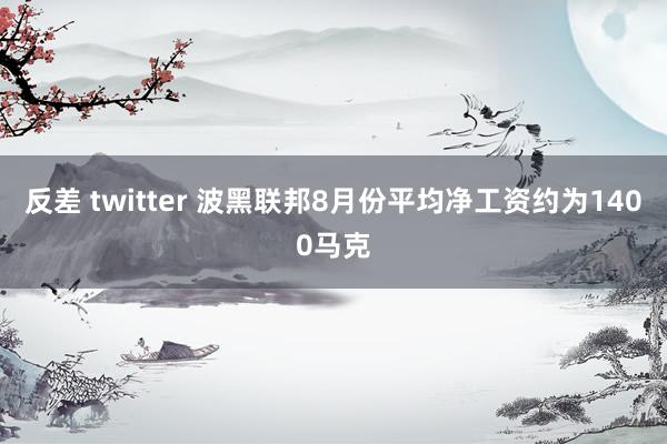 反差 twitter 波黑联邦8月份平均净工资约为1400马克